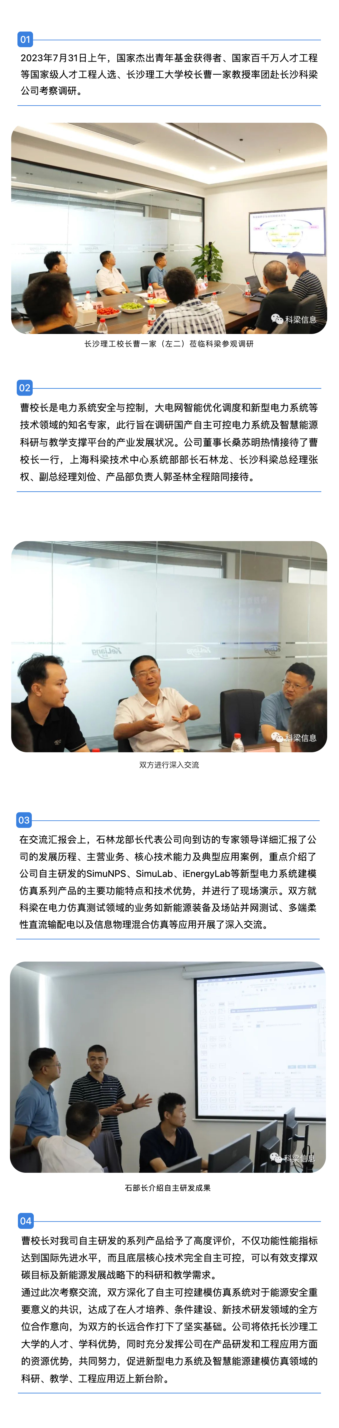 新闻稿-长沙理工大学校长曹一家教授率团赴长沙科梁公司考察调研7.31(改)(1).jpg