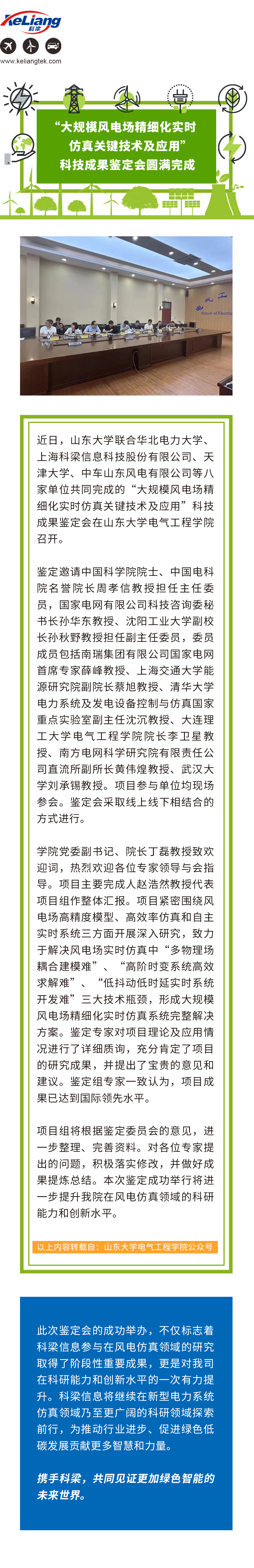 “大规模风电场精细化实时仿真关键技术及应用”  科技成果鉴定会圆满完成.jpg